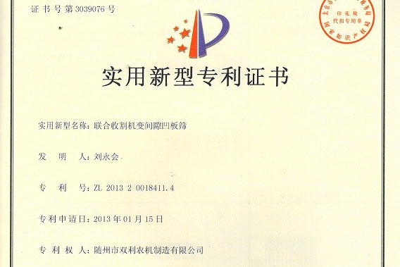 聯(lián)合收割機變間隙凹板篩zhuanli證書
